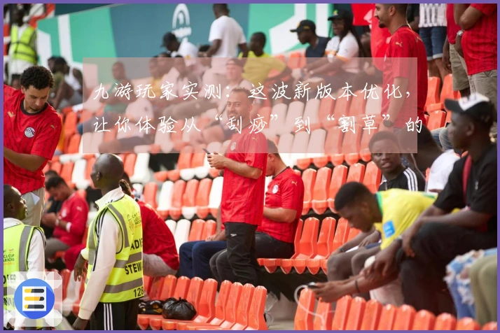 九游玩家实测：这波新版本优化，让你体验从“刮痧”到“割草”的质变